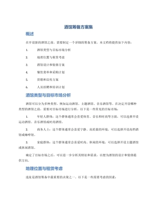 酒馆筹备方案集