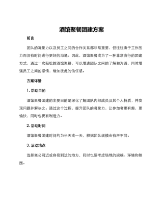 酒馆聚餐团建方案