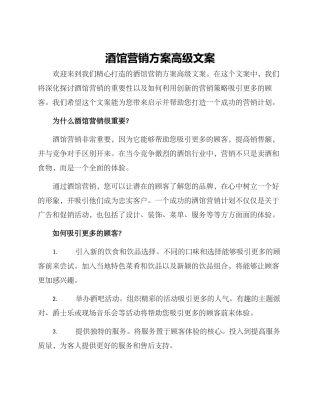 酒馆营销方案高级文案