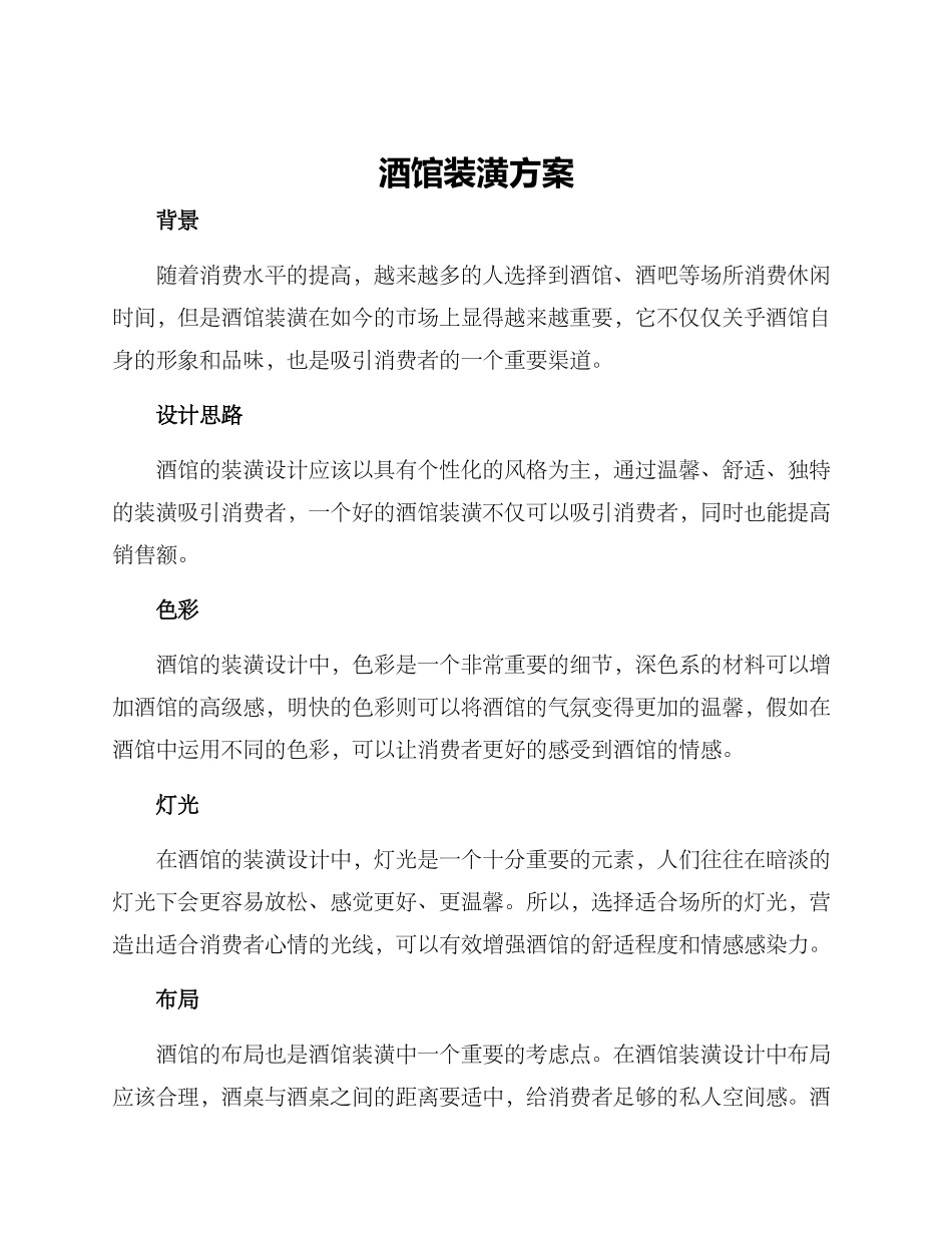酒馆装潢方案_第1页