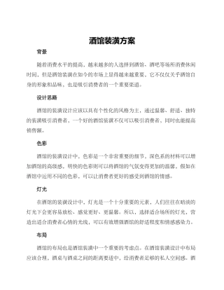 酒馆装潢方案