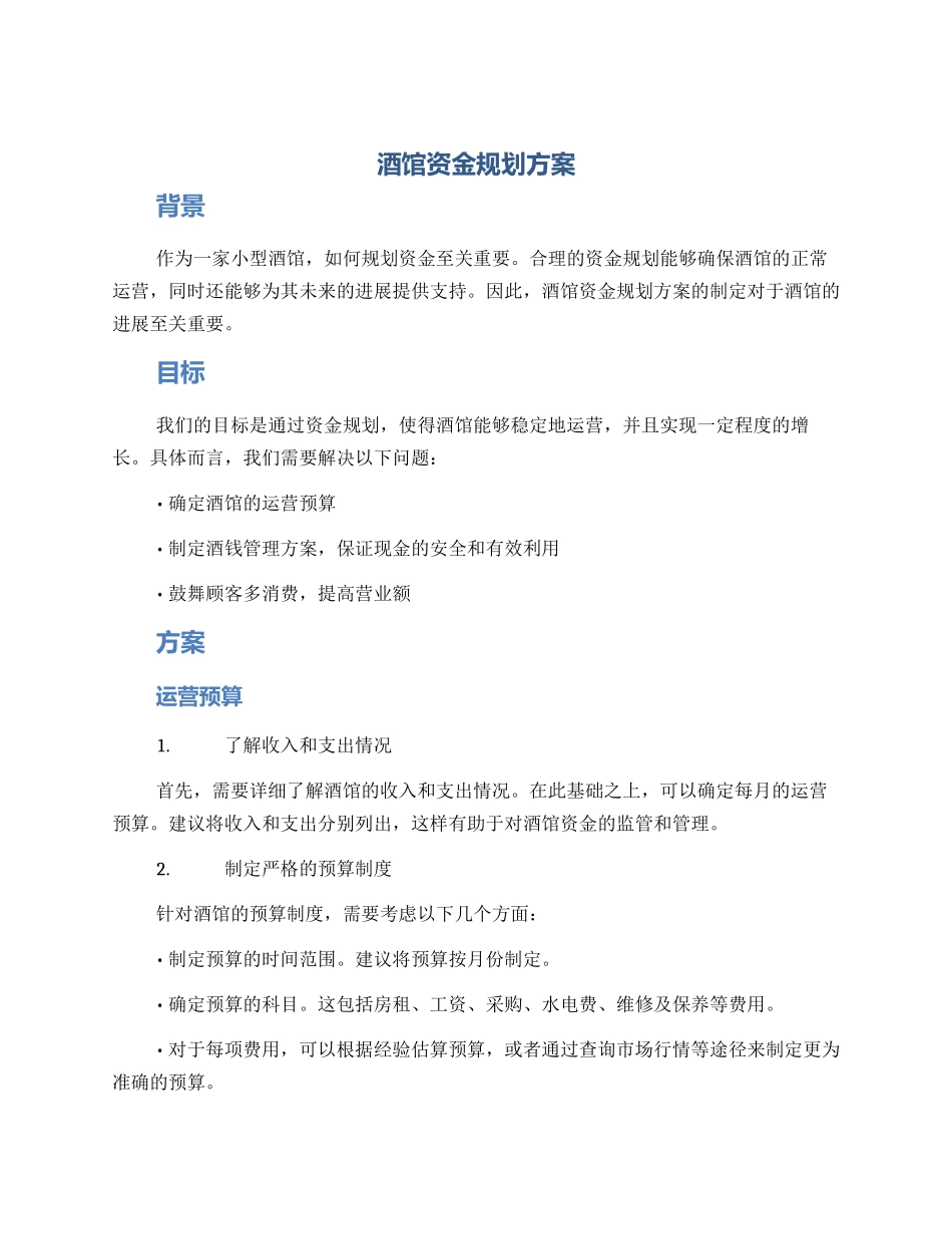 酒馆资金规划方案_第1页