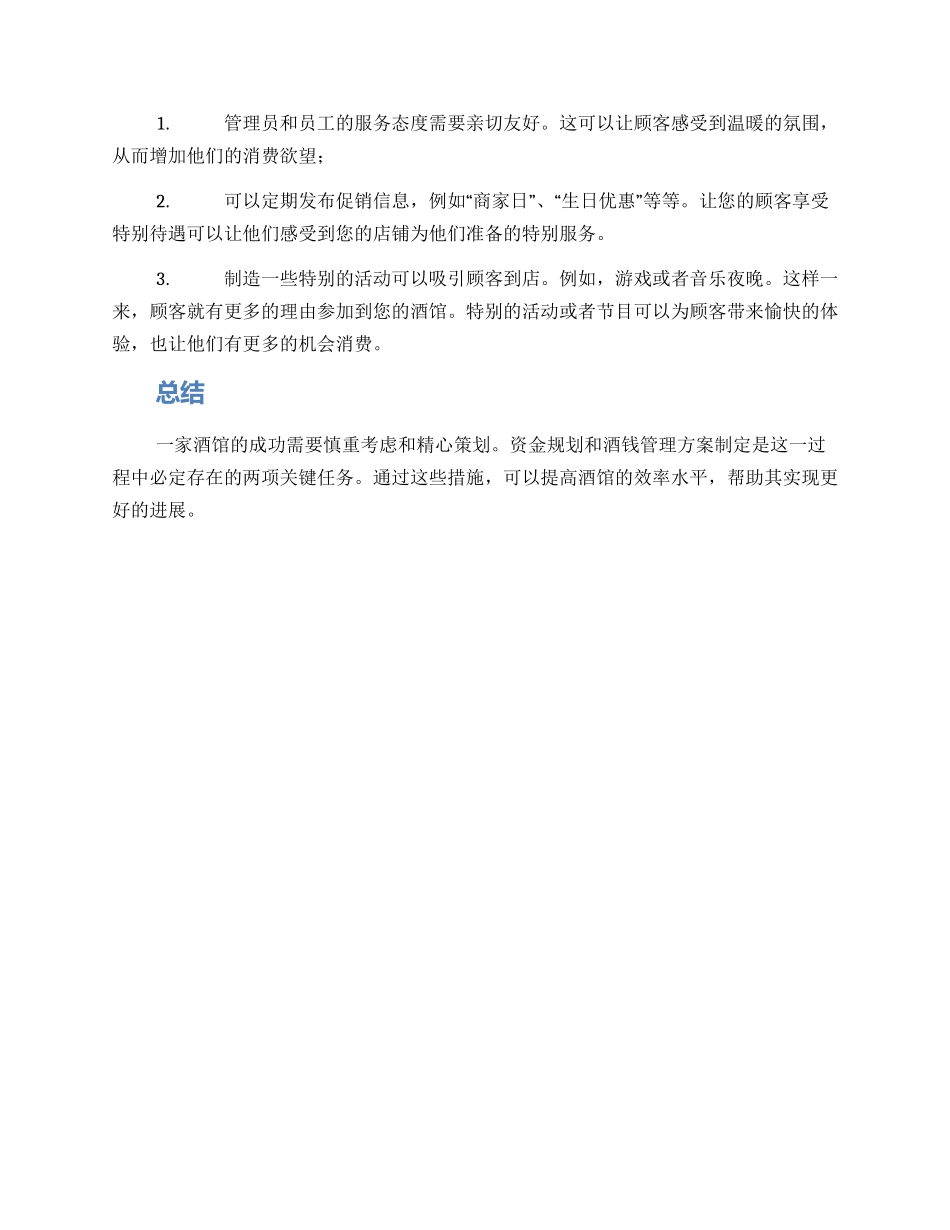 酒馆资金规划方案_第3页