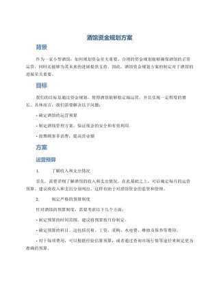 酒馆资金规划方案