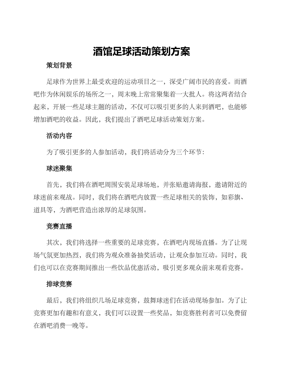 酒馆足球活动策划方案_第1页