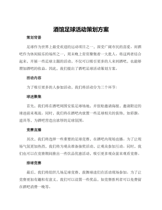 酒馆足球活动策划方案