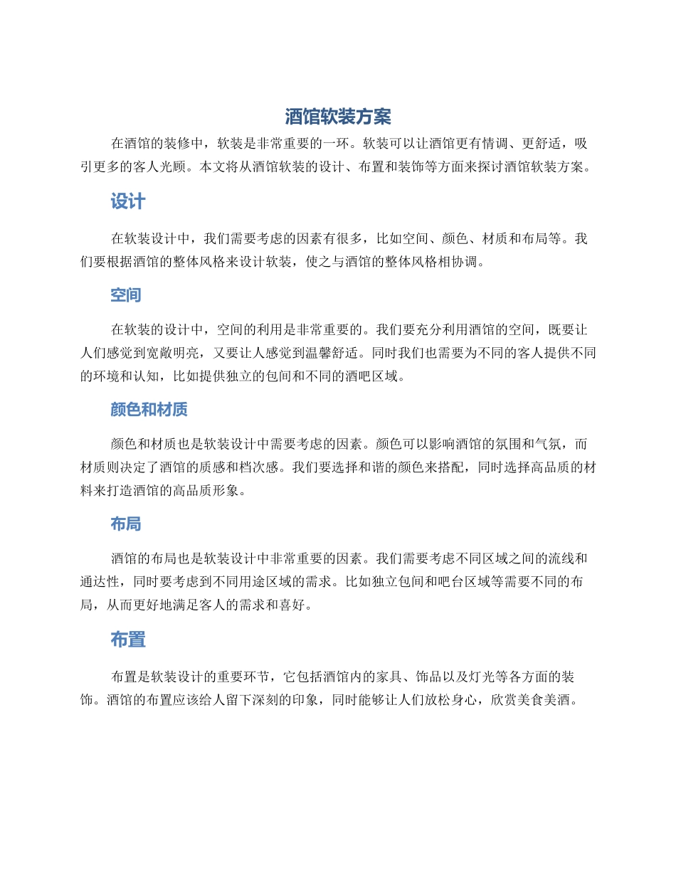 酒馆软装方案_第1页