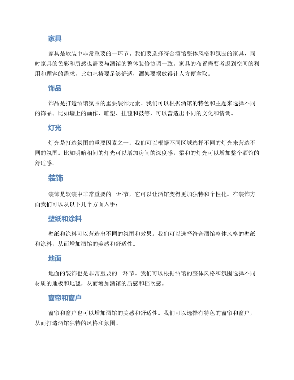 酒馆软装方案_第2页