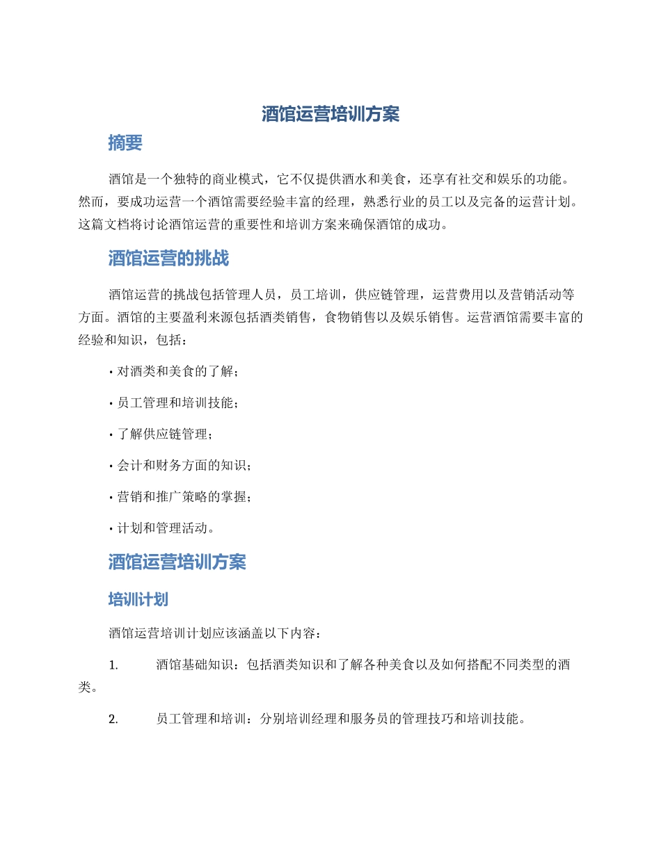 酒馆运营培训方案_第1页