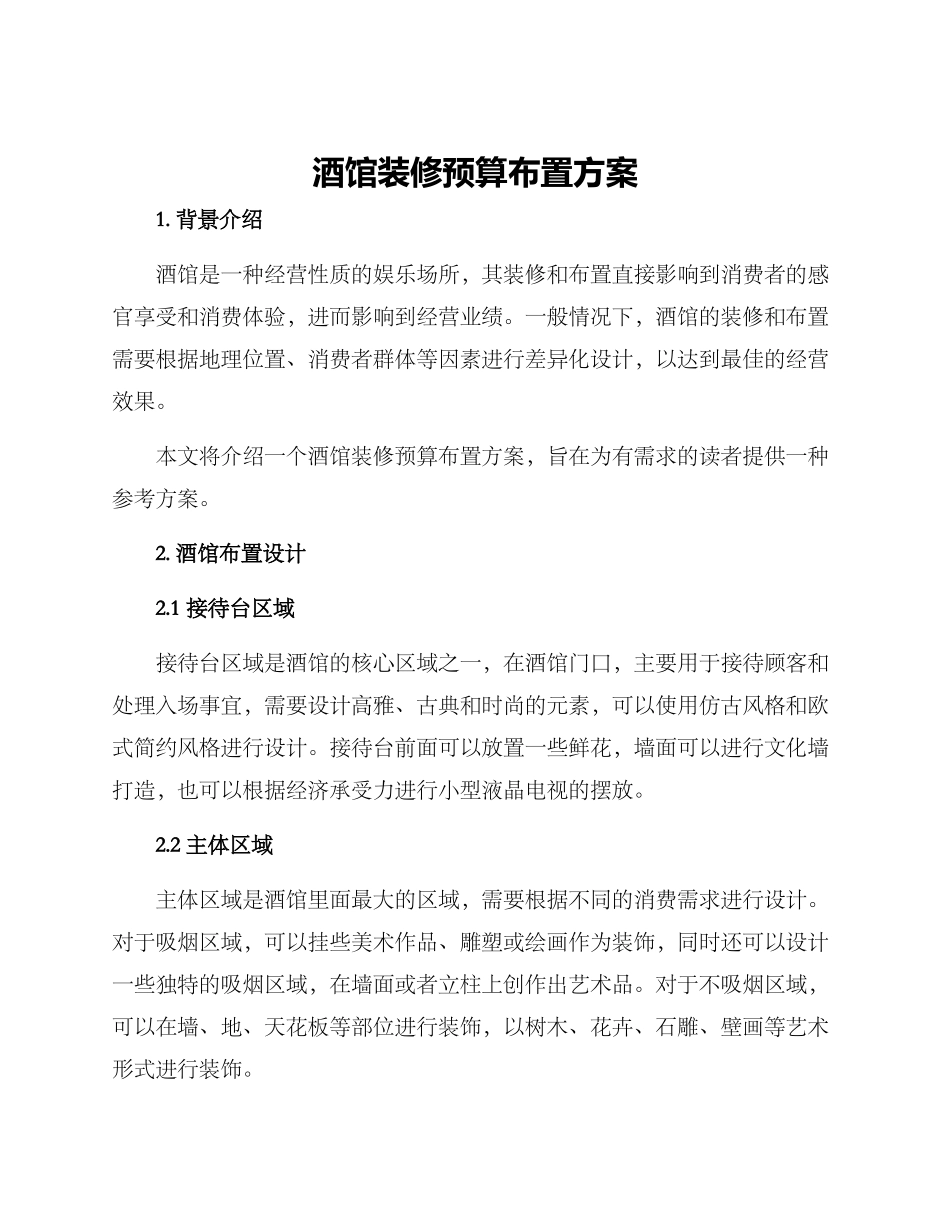 酒馆装修预算布置方案_第1页