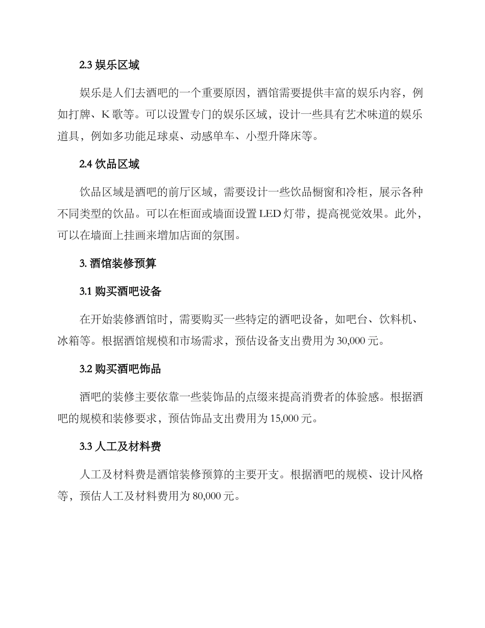 酒馆装修预算布置方案_第2页