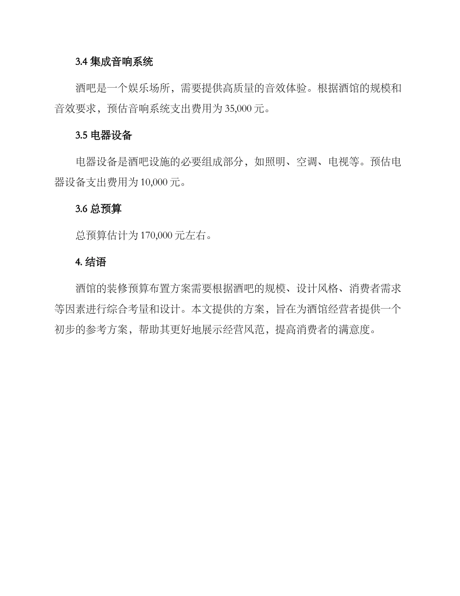 酒馆装修预算布置方案_第3页