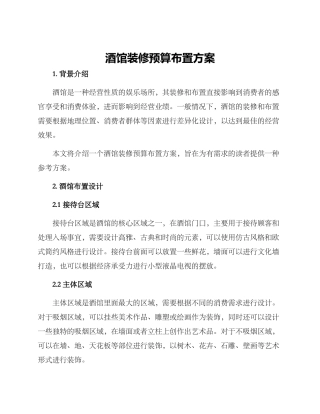 酒馆装修预算布置方案