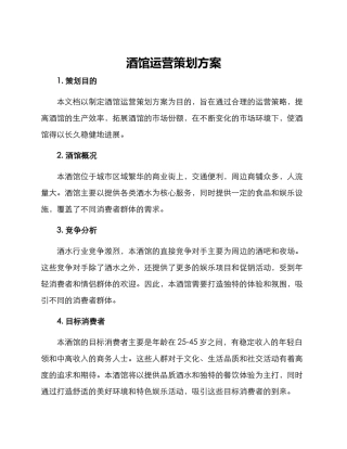 酒馆运营策划方案