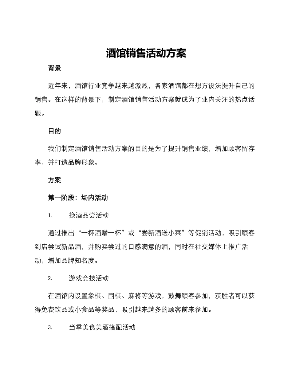 酒馆销售活动方案_第1页