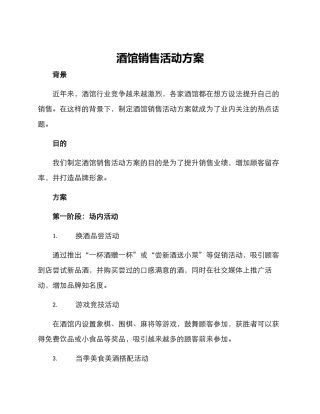 酒馆销售活动方案