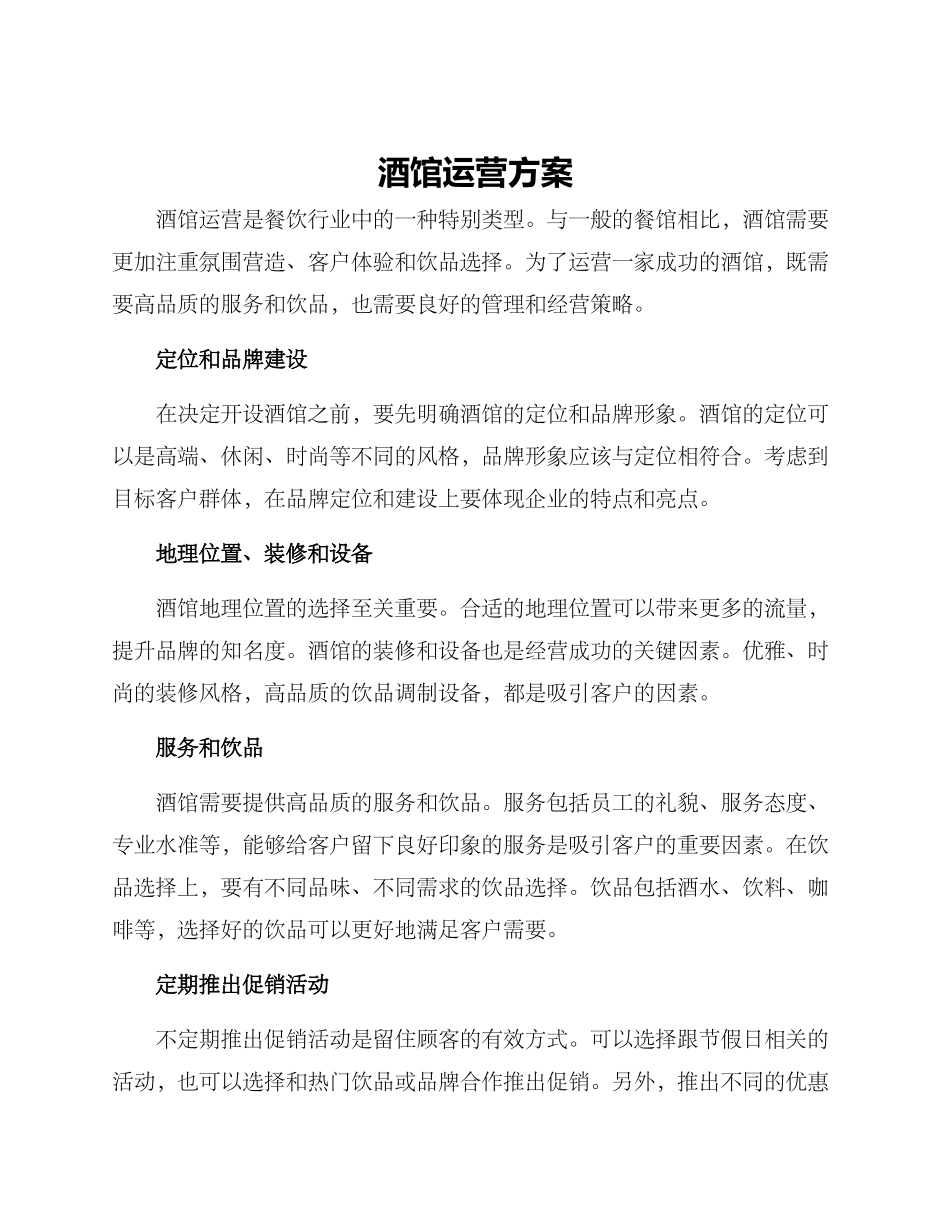 酒馆运营方案_第1页