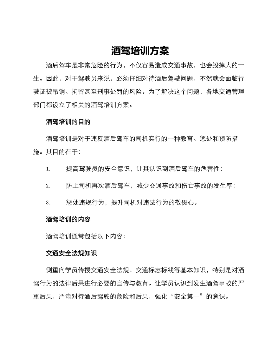 酒驾培训方案_第1页