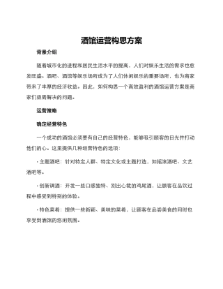 酒馆运营构思方案