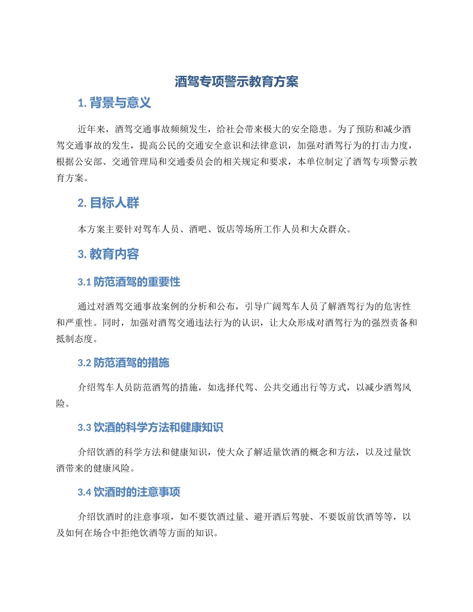 酒驾专项警示教育方案_第1页