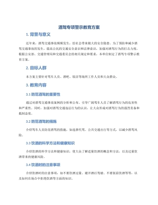 酒驾专项警示教育方案