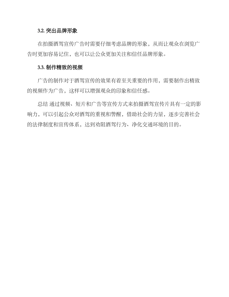 酒驾宣传拍摄方案_第3页