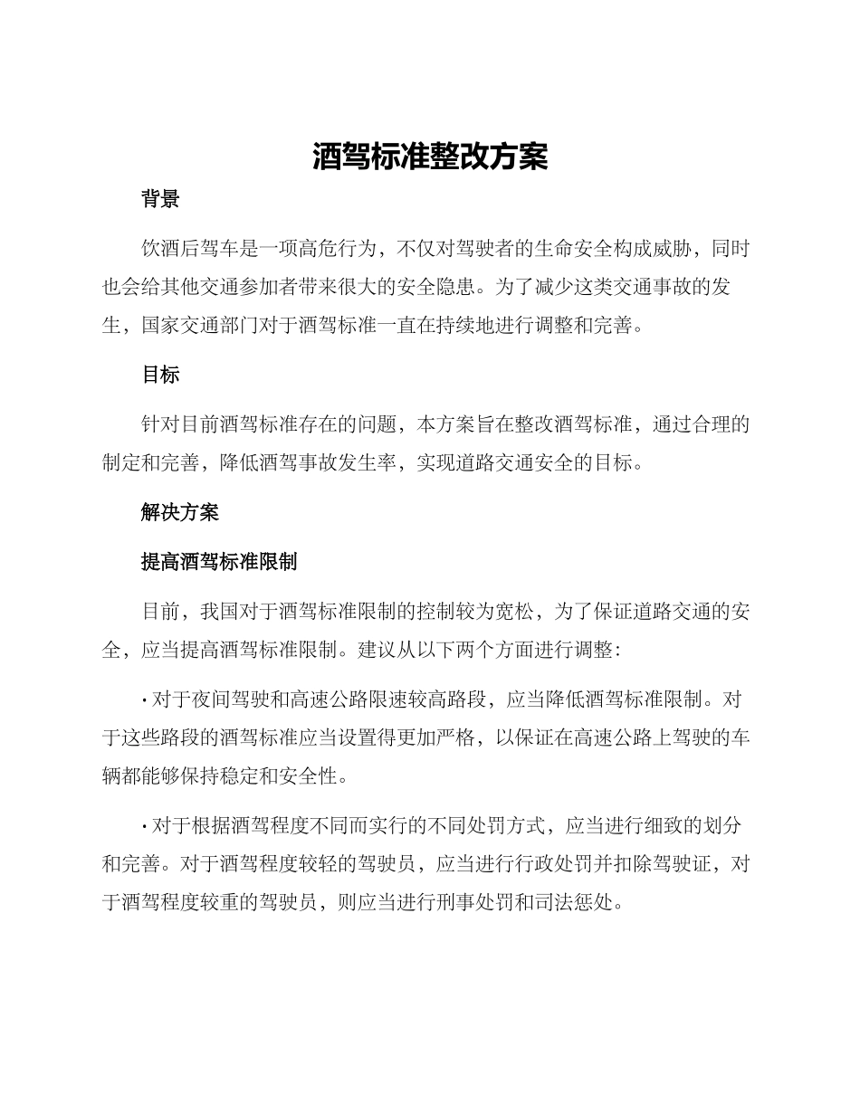 酒驾标准整改方案_第1页