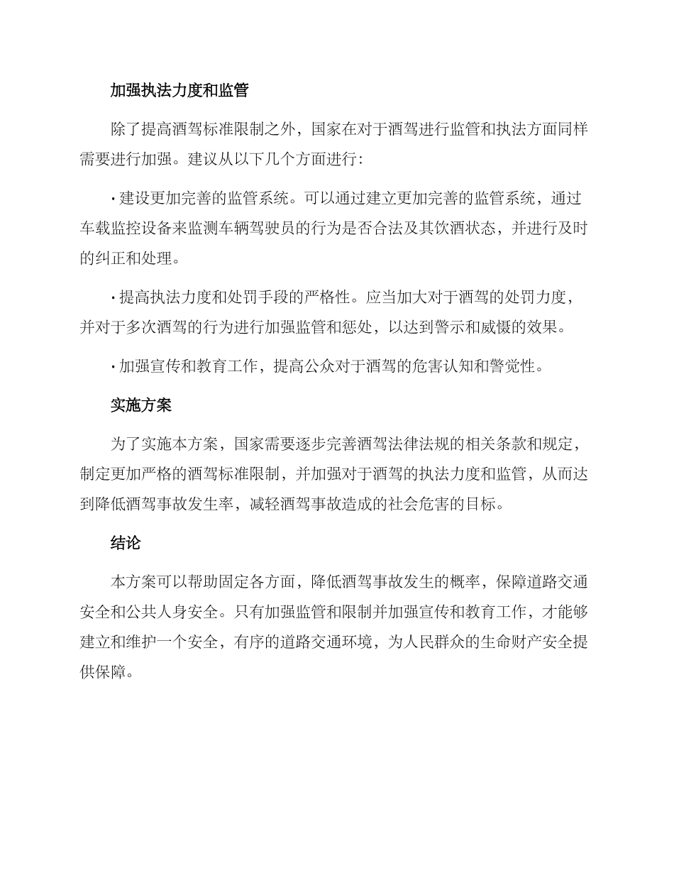 酒驾标准整改方案_第2页