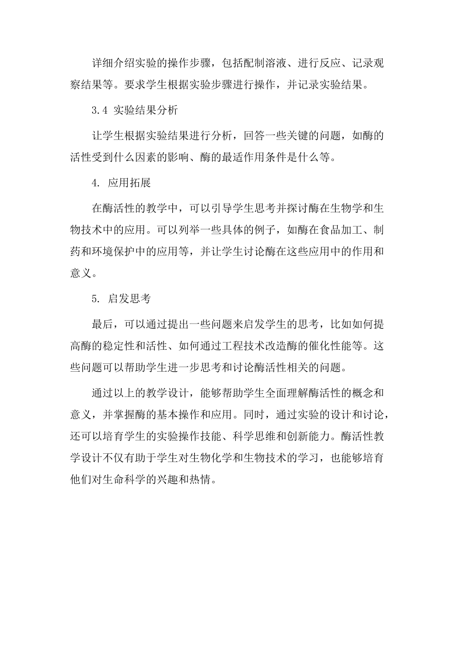 酶活性教学设计_第2页
