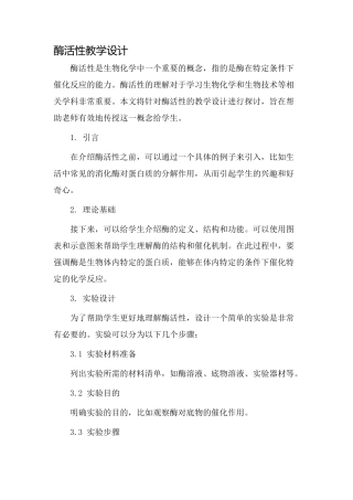 酶活性教学设计