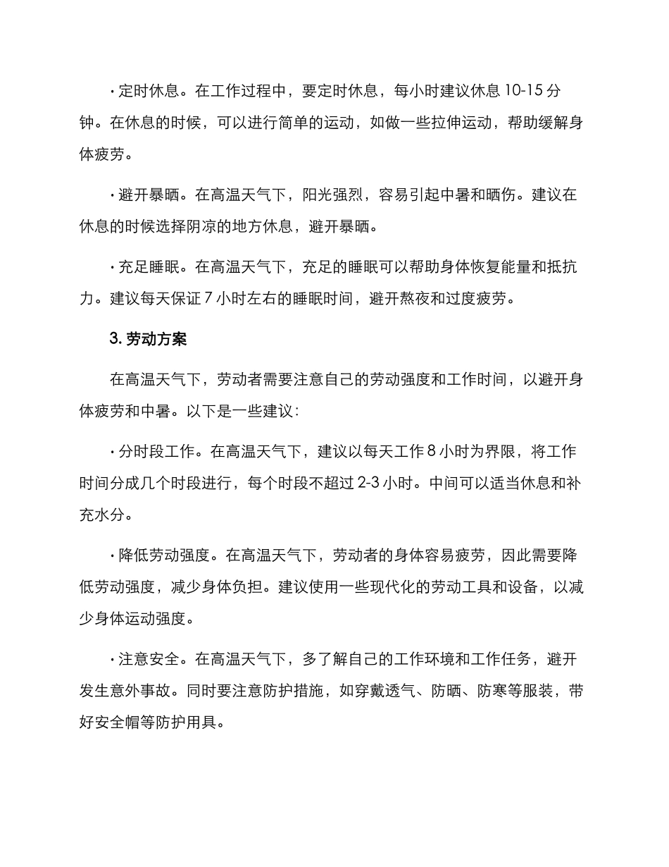 酷暑高温工作方案_第2页