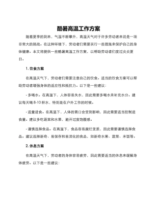 酷暑高温工作方案