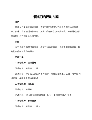 酒馆门店活动方案
