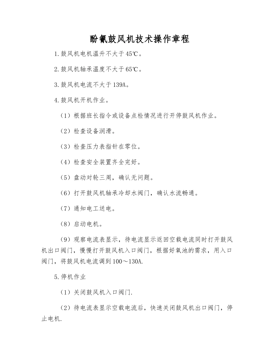酚氰鼓风机技术操作规程_第1页