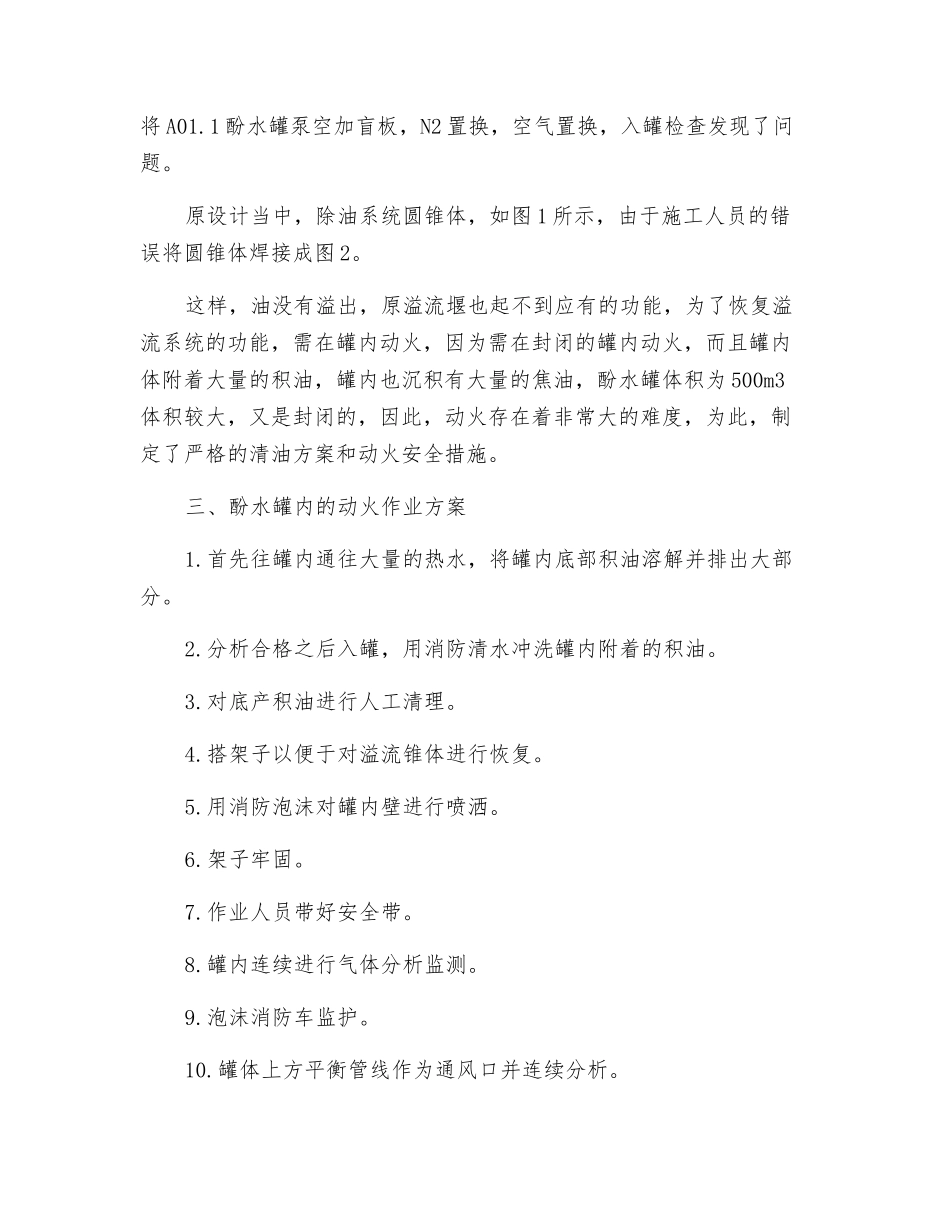 酚水罐内部检修安全措施_第3页