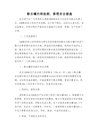 酚水罐内部检修安全措施