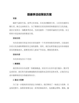 酷暑季活动策划方案