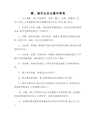 酸、碱作业安全操作规程