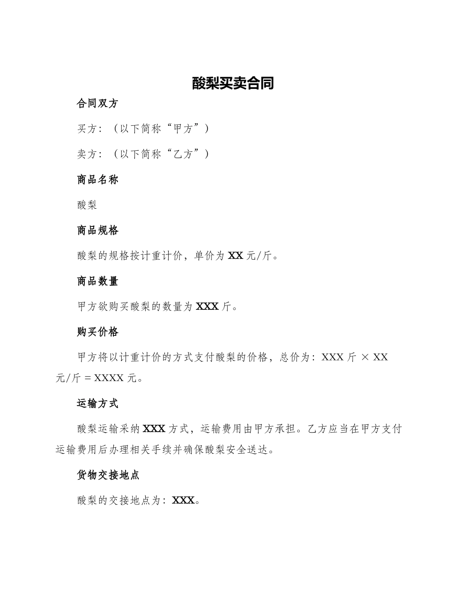 酸梨买卖合同_第1页