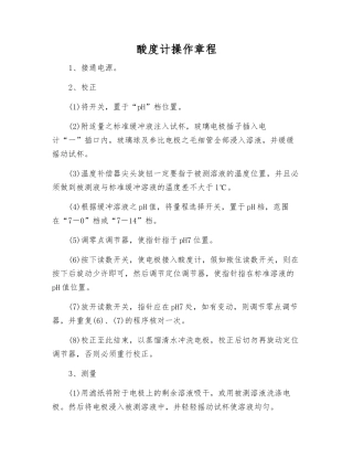 酸度计操作规程