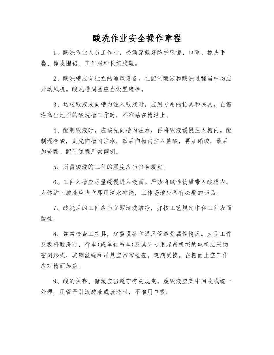 酸洗作业安全操作规程_第1页