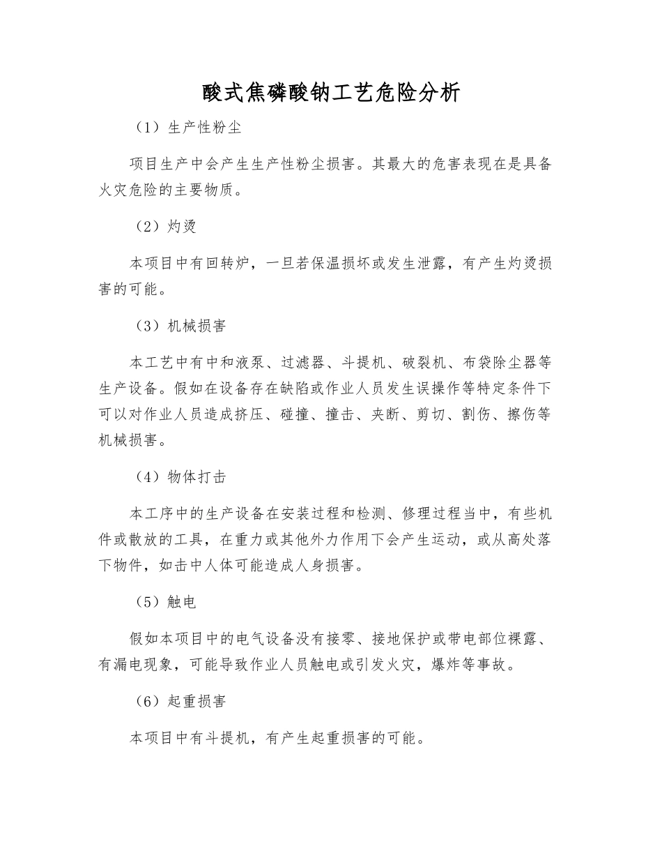 酸式焦磷酸钠工艺危险分析_第1页