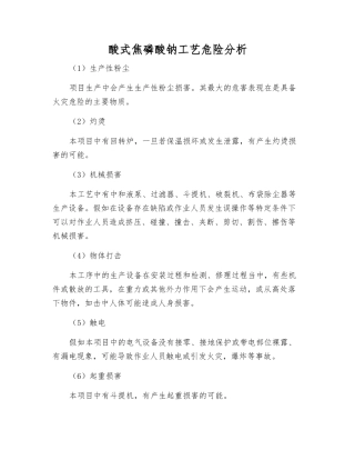 酸式焦磷酸钠工艺危险分析