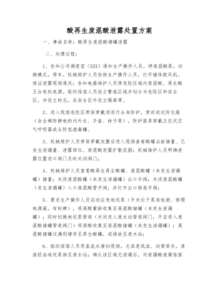 酸再生废混酸泄露处置方案