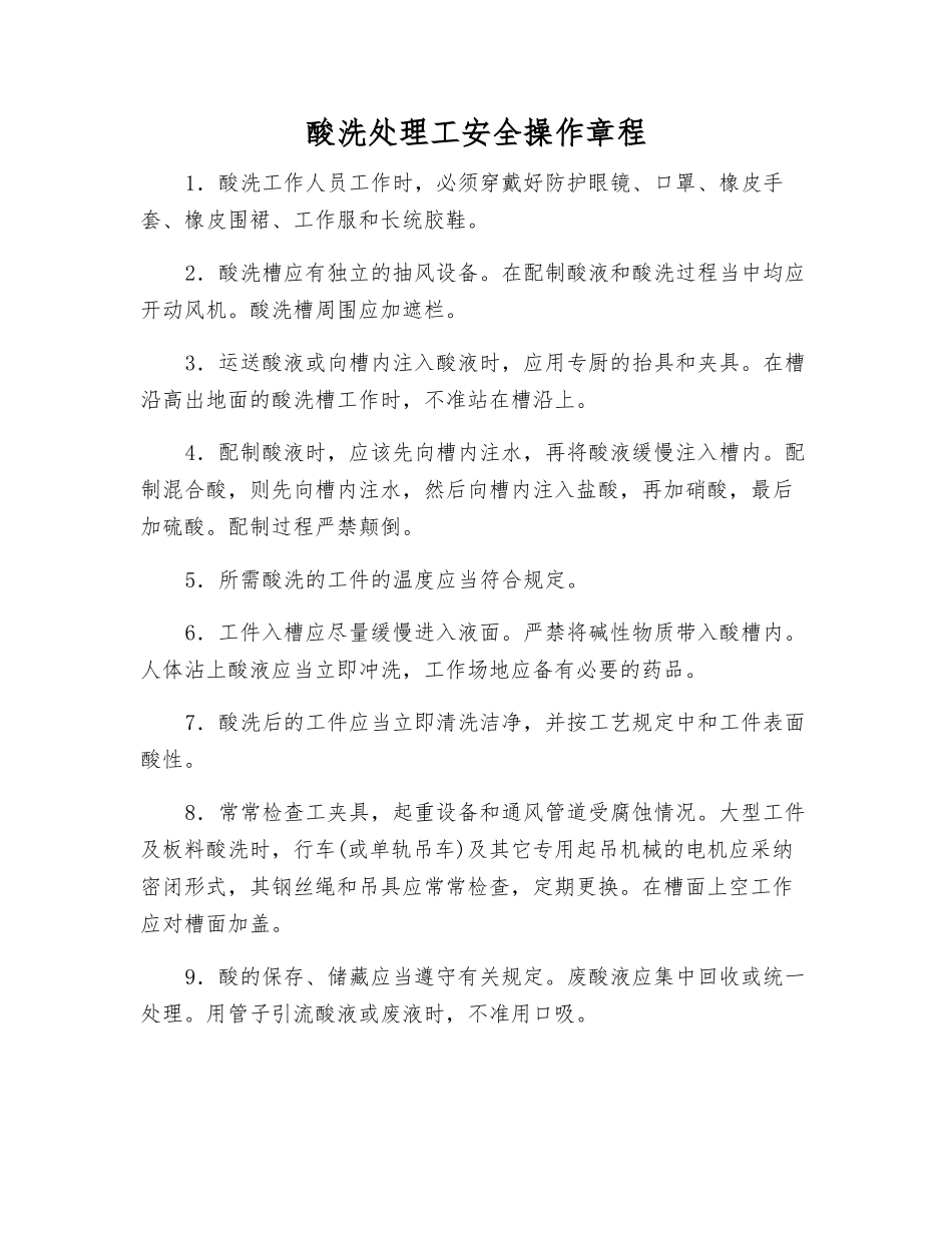 酸洗处理工安全操作规程_第1页