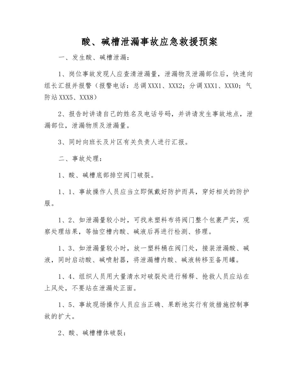 酸、碱槽泄漏事故应急救援预案_第1页