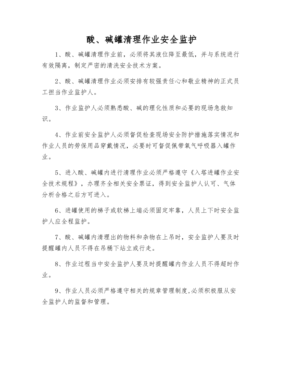酸、碱罐清理作业安全监护_第1页