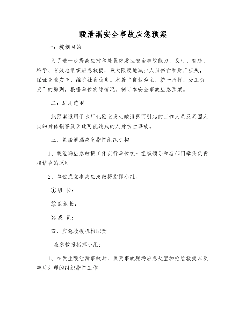 酸泄漏安全事故应急预案_第1页