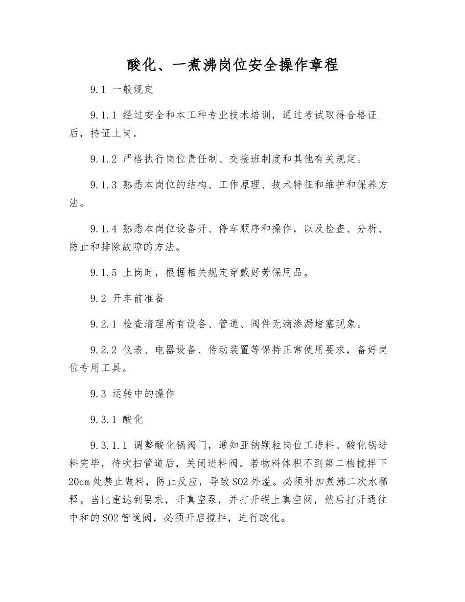 酸化、一煮沸岗位安全操作规程_第1页