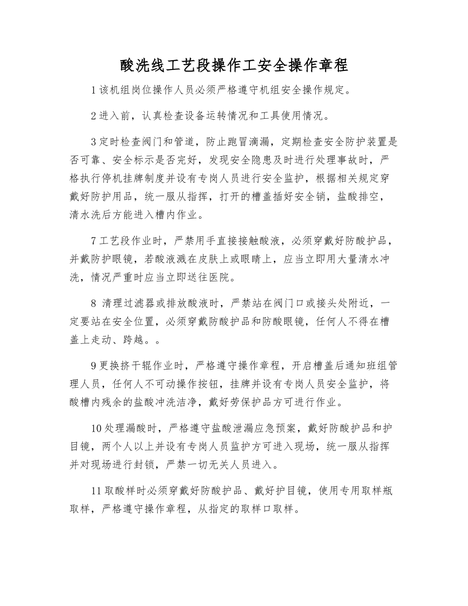 酸洗线工艺段操作工安全操作规程_第1页